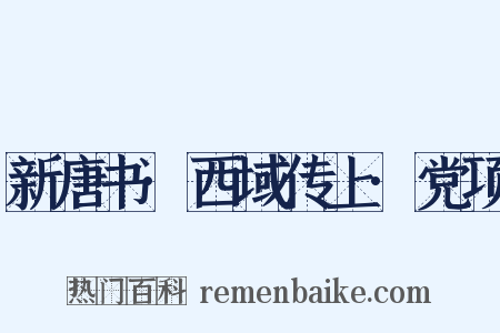 新唐书·西域传上·党项是什么意思的图片